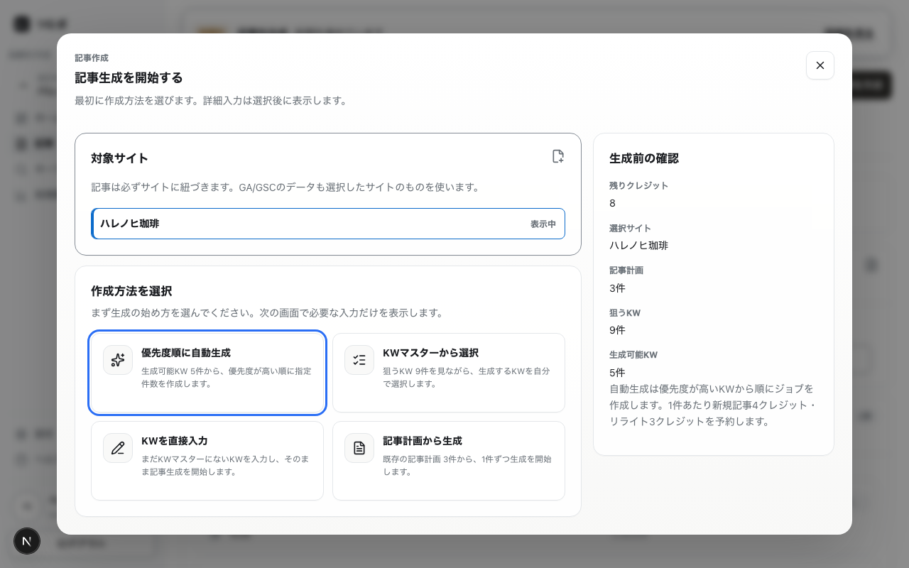 「記事を作成」ダイアログ。対象サイトと作成方法を選んで記事生成を開始する