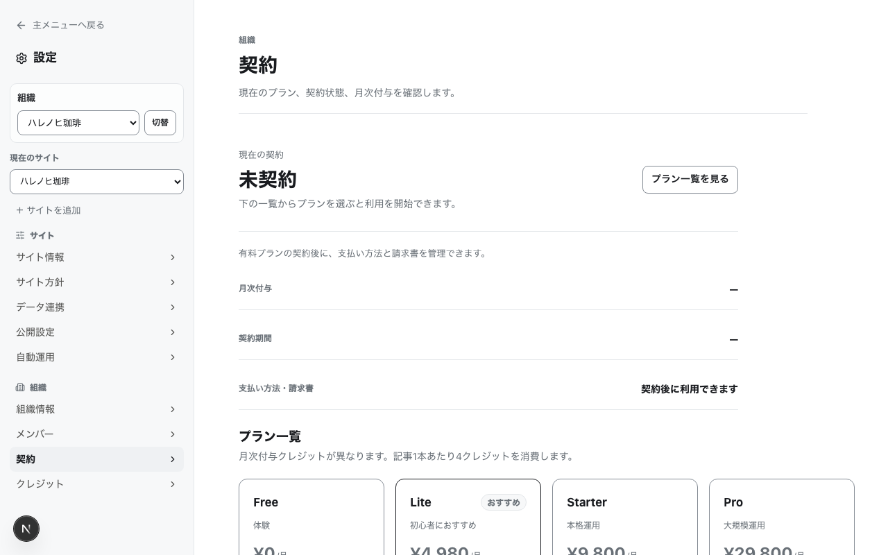 契約ページ。現在の契約と、Free・Lite・Starter・Proのプラン一覧が表示されている