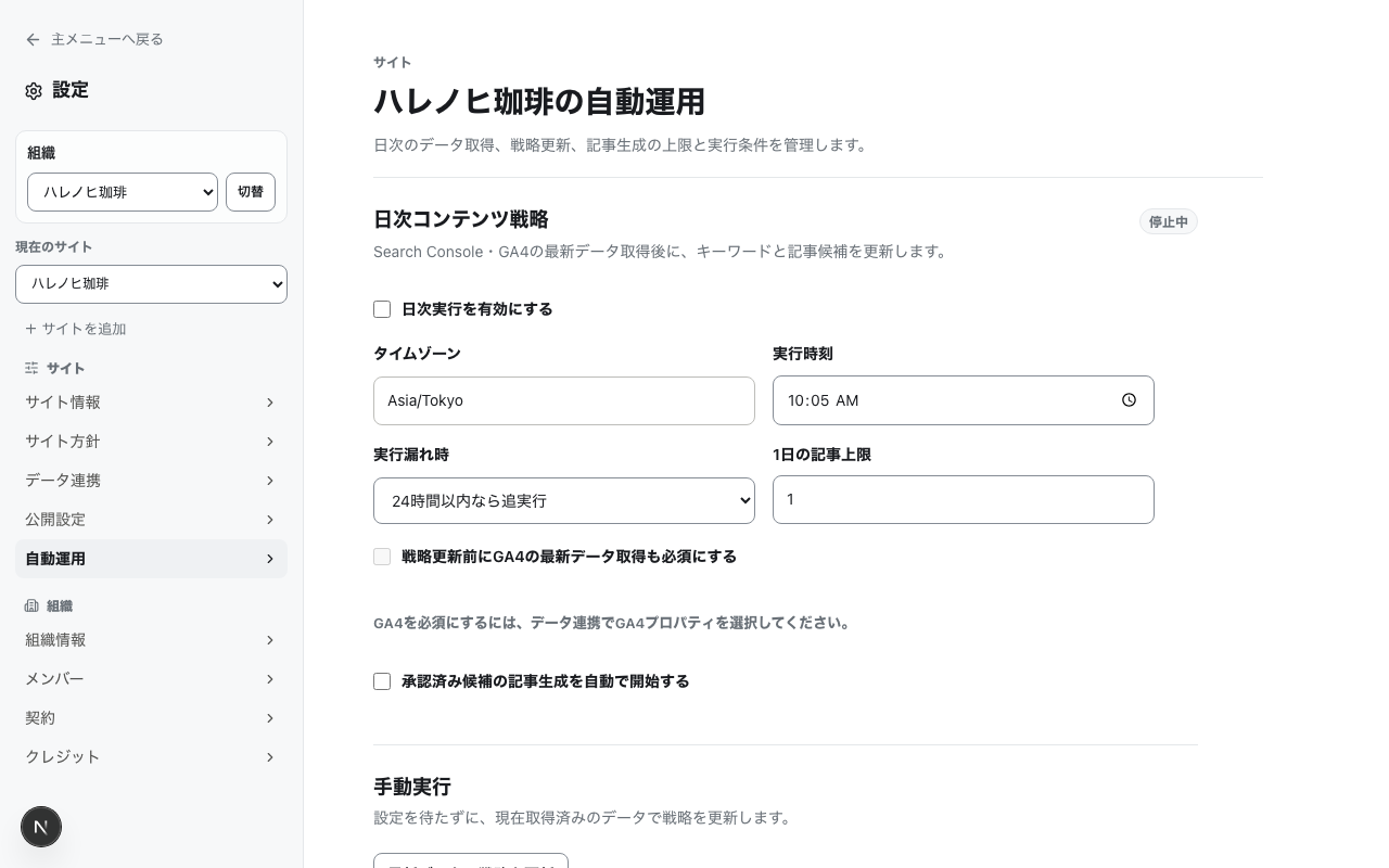 自動運用ページ。日次コンテンツ戦略の設定フォームと手動実行ボタン