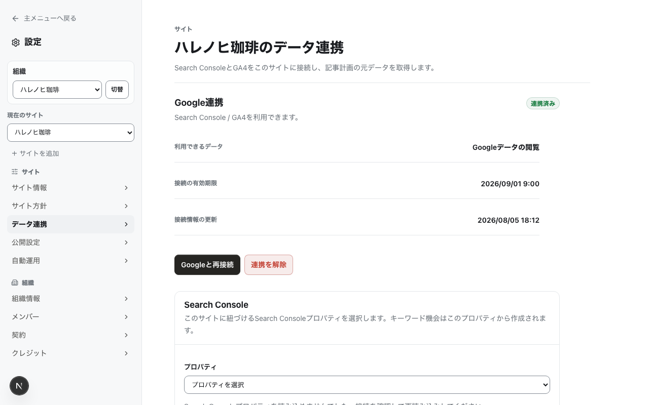 データ連携ページ。Google連携の接続状態と、Search Console・GA4プロパティの選択欄