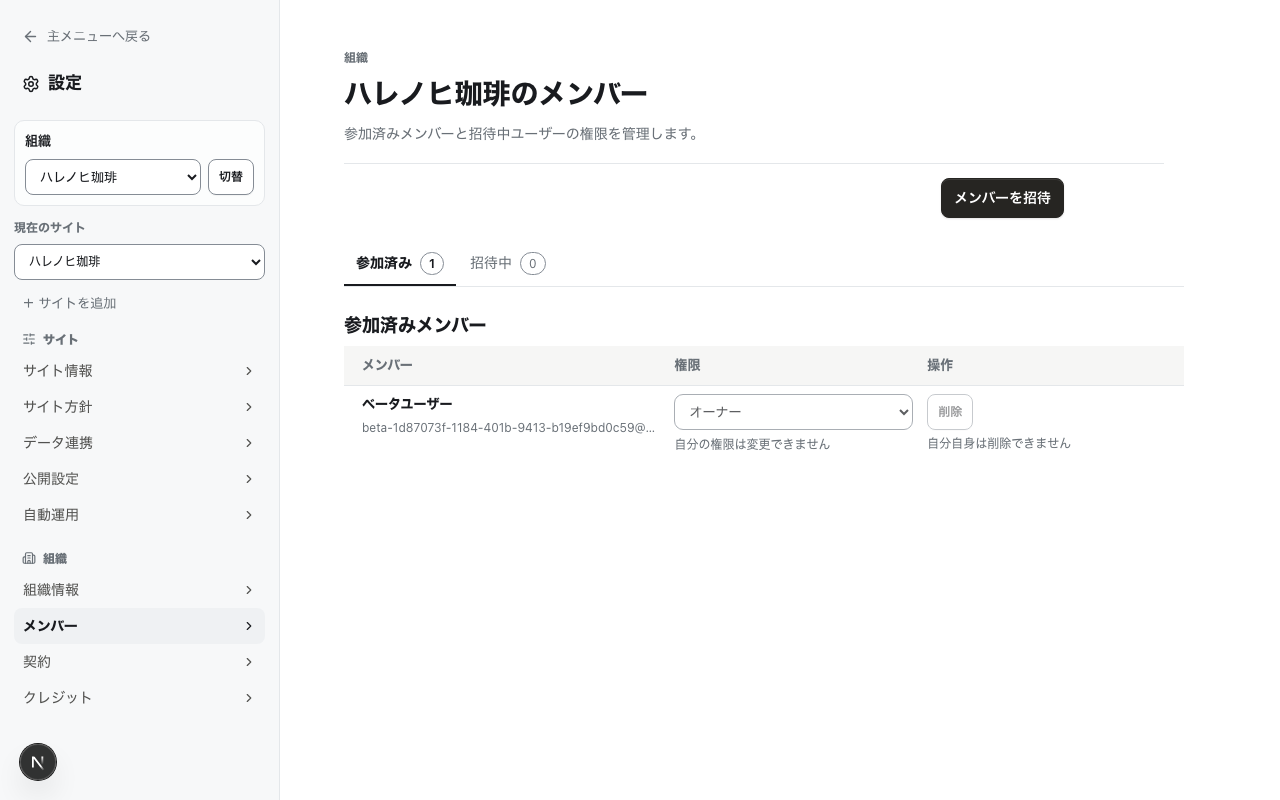 設定のメンバーページ。参加済みメンバーの一覧と権限のプルダウン、「メンバーを招待」ボタンが表示されている