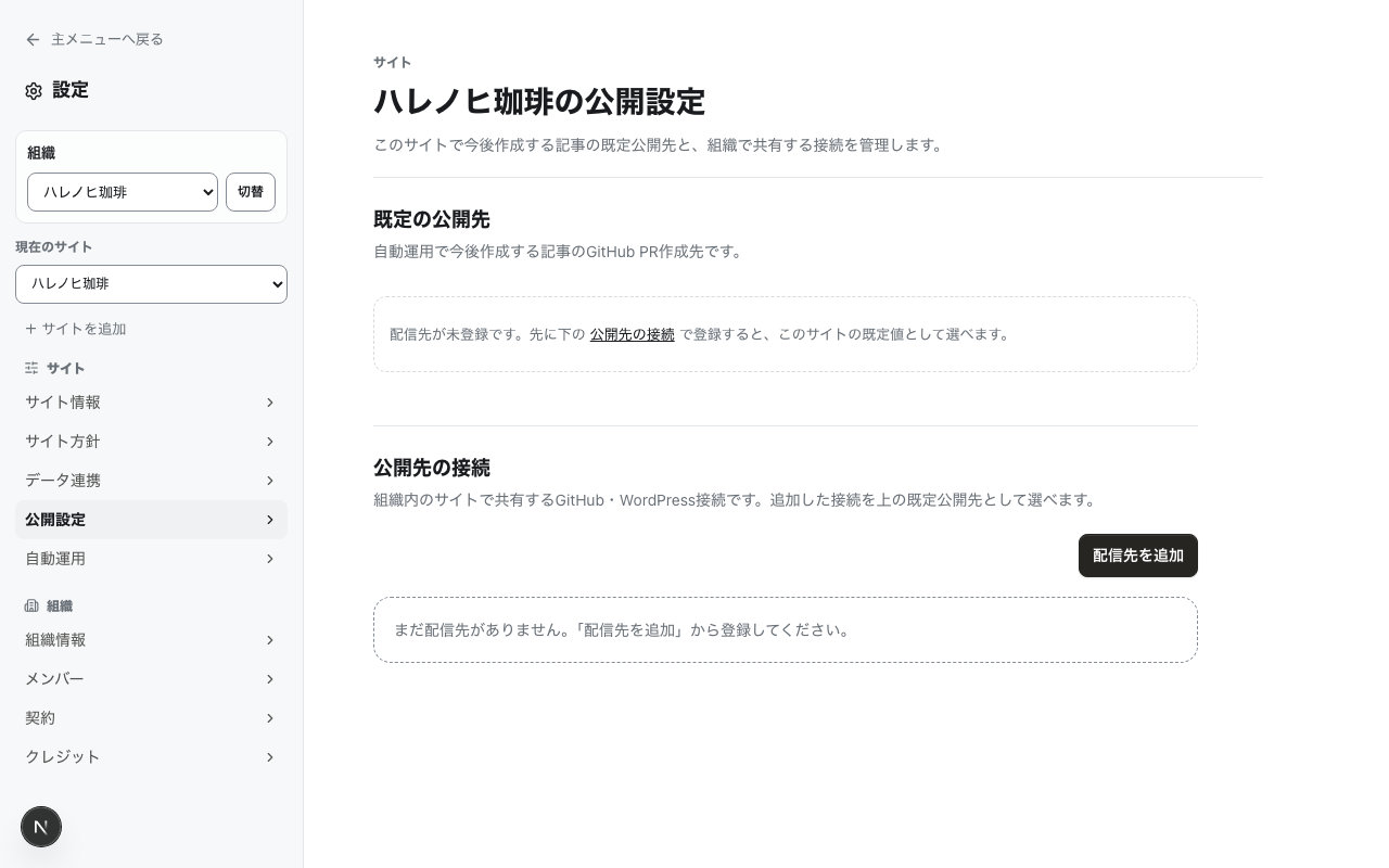 公開設定ページ。既定の公開先の選択と、組織で共有する公開先の接続一覧